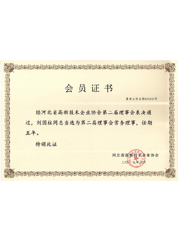 高新技術企業(yè)協(xié)會會員理事